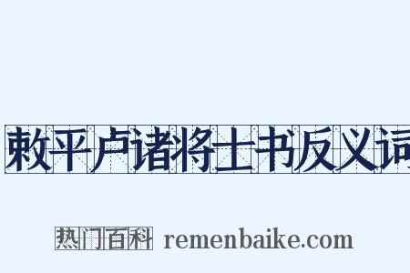 敕平卢诸将士书反义词是什么意思的图片